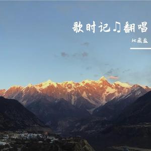 我有一腔少年事（翻自 柏凝）