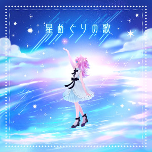 星めぐりの歌