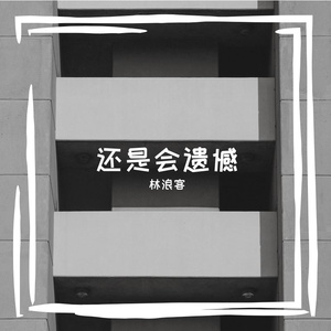 还是会遗憾