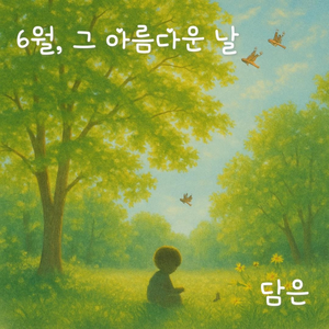 6월, 그 아름다운 날 (inst.)
