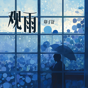 观雨