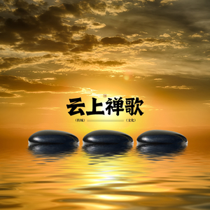 云上禅歌（打坐曲）