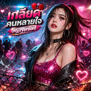 เกลียดคนหลายใจ (V.ผญ)