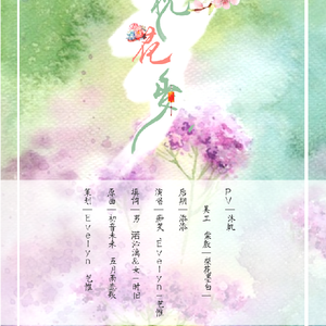 一枕花岁 ft.痴笑（翻自 五月雨恋歌）