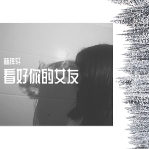 看好你的女友