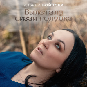 Вылетала сизая голубка