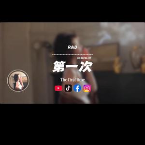 第一次/R&B
