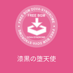 漆黒の堕天使