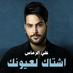 Eshtak Laayounak