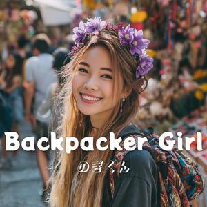 バックパッカーガール