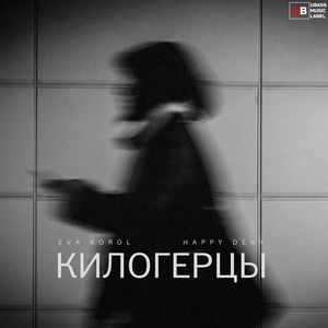 Килогерцы: WAYRON, moneypablo Remix