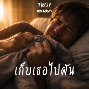 เก็บเธอไปฝัน