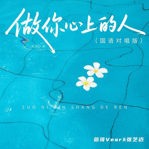 做你心上的人 (国语对唱版)
