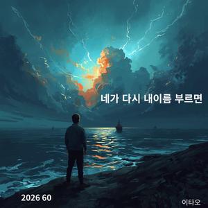 네가 다시 내 이름 부르면