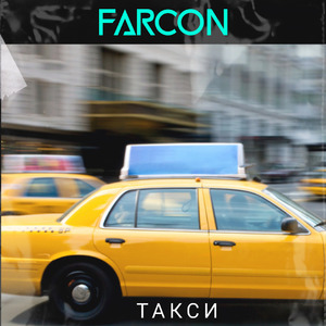 Такси