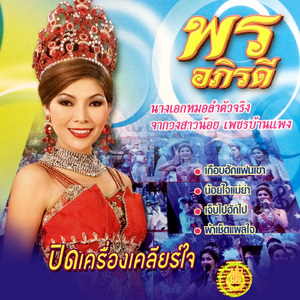 เจ็บไปฮักไป