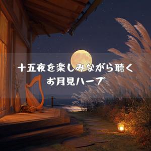 月にそっと触れる夜の音