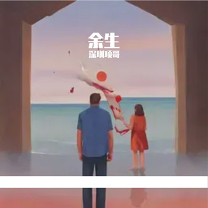 《余生皆你》