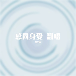 感同身受（cover某幻君）