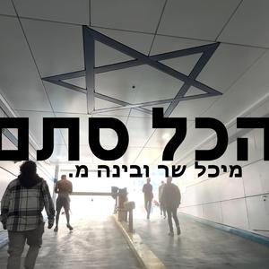 הכל סתם