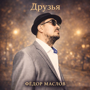 Друзья