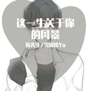 这一生关于你的风景