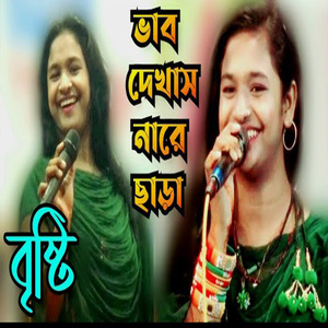 এতো ভাব দেখাইস নারে ছেরা দাম দেখাইস না