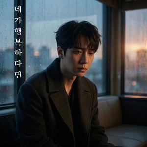 네가 행복하다면