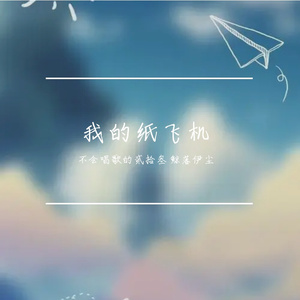 我的纸飞机