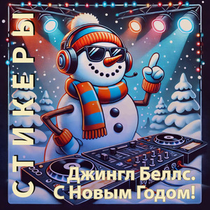 Джингл беллс. С новым годом!