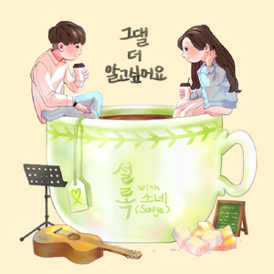 그댈 더 알고 싶어요 (With 소녜(SoNye))