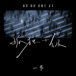 孤独十级（伴奏）