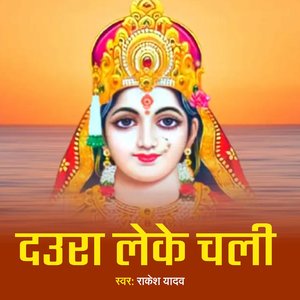 Daura Leke Chali (Bhojpuri)