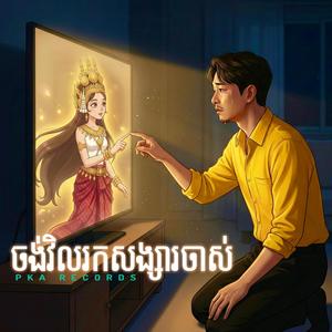 ចង់វិលរកសង្សារចាស់