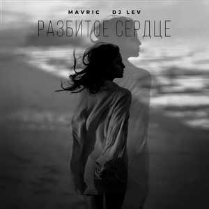 Разбитое сердце