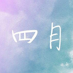 四月