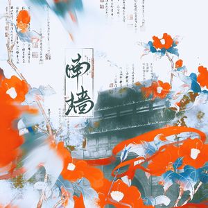 南墙(剧本杀《南墙》官方同名主题曲)