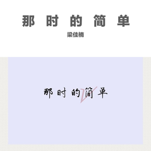 那时的简单