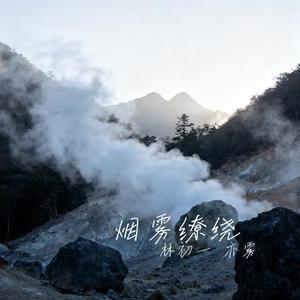 烟雾缭绕