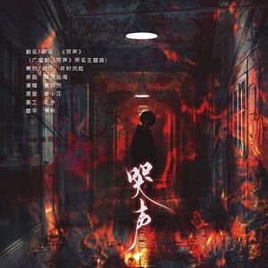 《哭声》——同名广播剧《哭声》ed