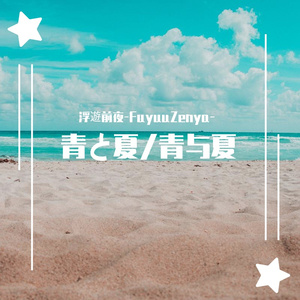 青と夏/青与夏