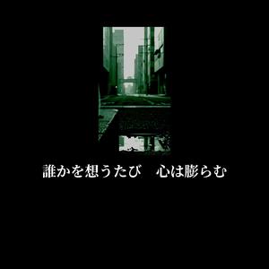 誰かを想うたび　心は膨らむ