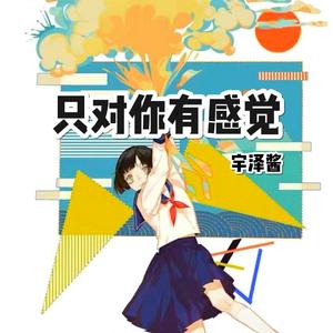 只对你有感觉【抖音男声版】