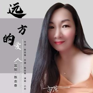 远方的爱人