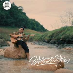 ให้ชีวิตได้ใช้ชีวิต