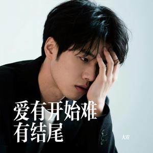 爱有开始难有结尾