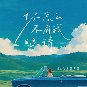 你怎么不看我眼睛