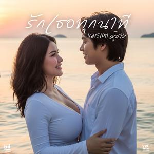 รักเธอทุกนาที (Version ผู้ชาย)