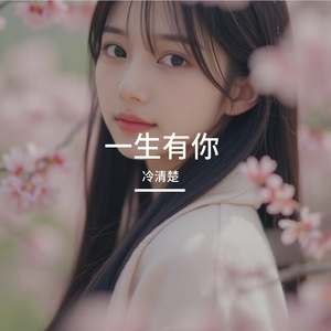 一生有你