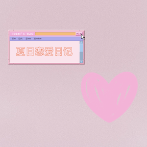夏日恋爱日记
